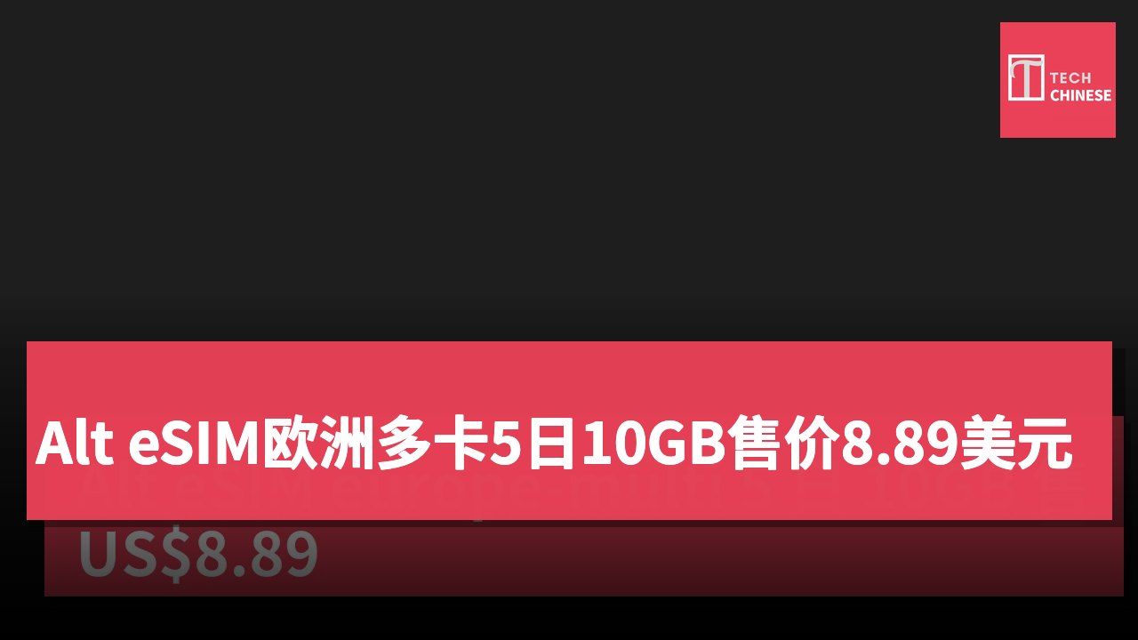 Alt eSIM欧洲多卡5日10GB售价8.89美元