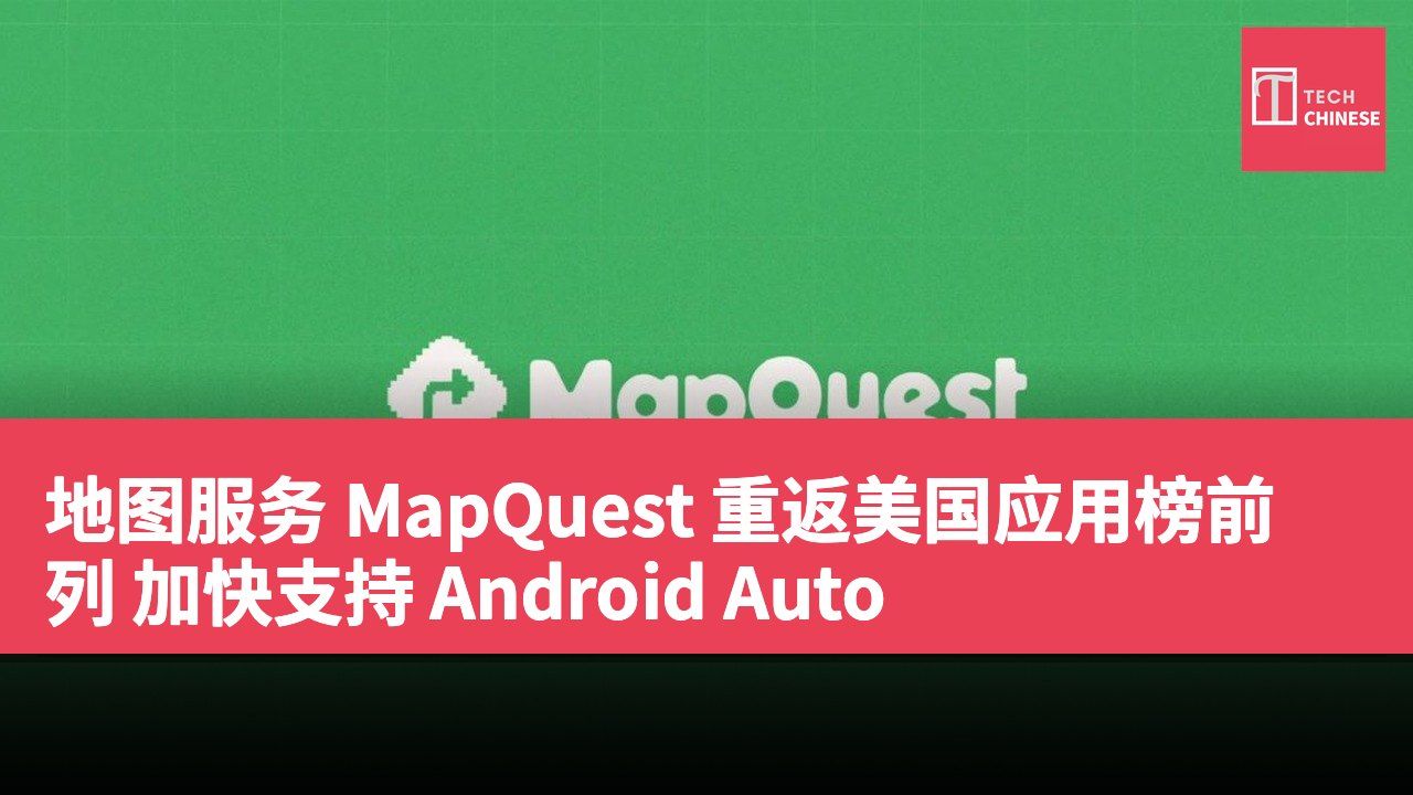 地图服务 MapQuest 重返美国应用榜前列 加快支持 Android Auto