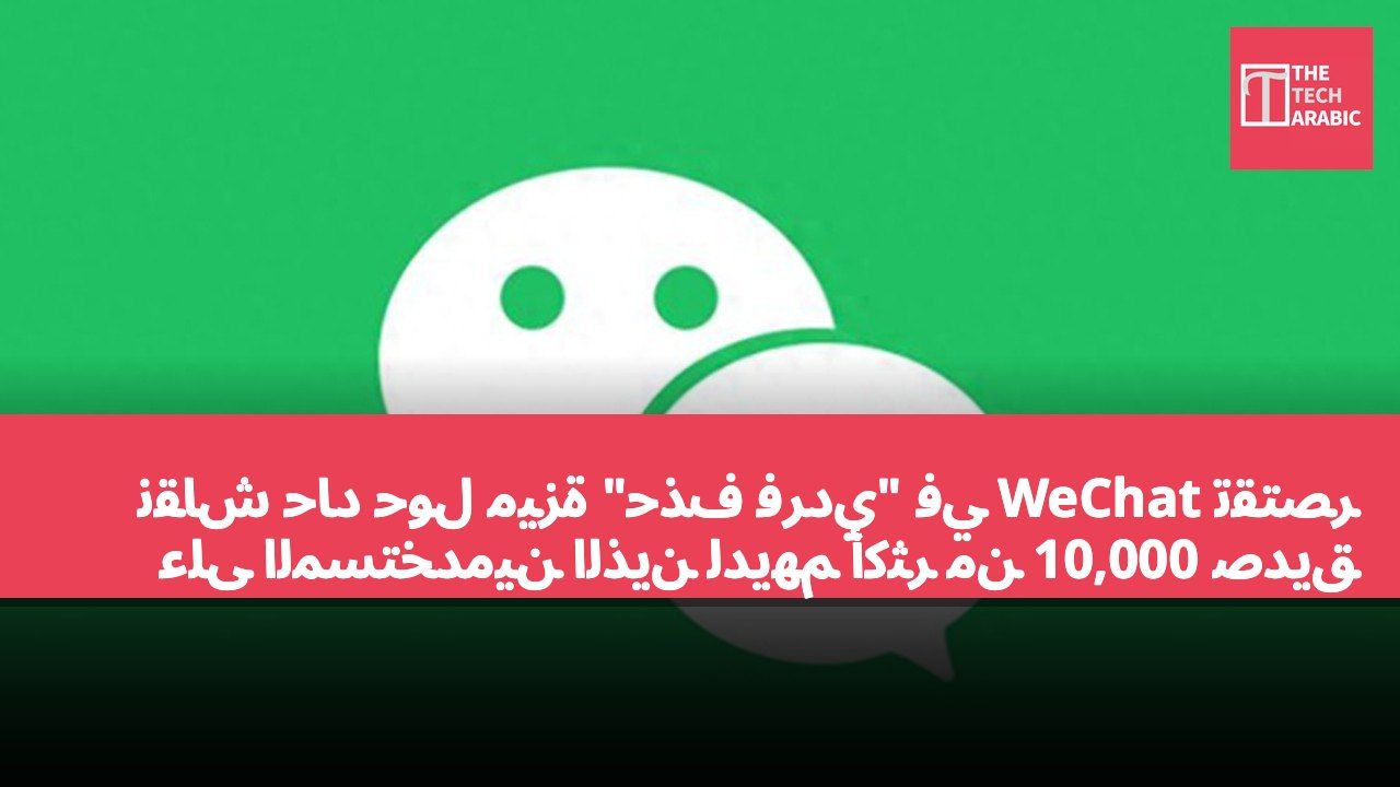 نقاش حاد حول ميزة "حذف فردي" في WeChat تقتصر على المستخدمين الذين لديهم أكثر من 10,000 صديق
