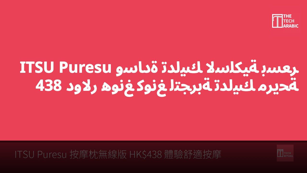 ITSU Puresu وسادة تدليك لاسلكية بسعر 438 دولار هونغ كونغ لتجربة تدليك مريحة