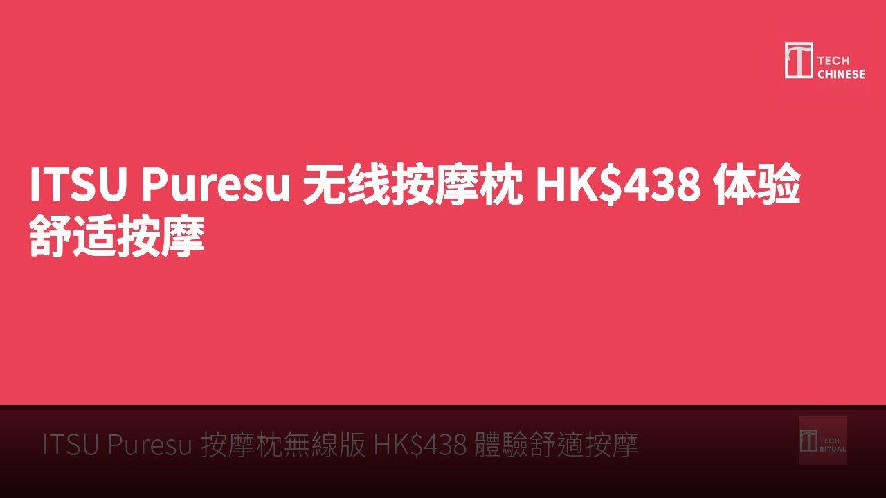 ITSU Puresu 无线按摩枕 HK$438 体验舒适按摩