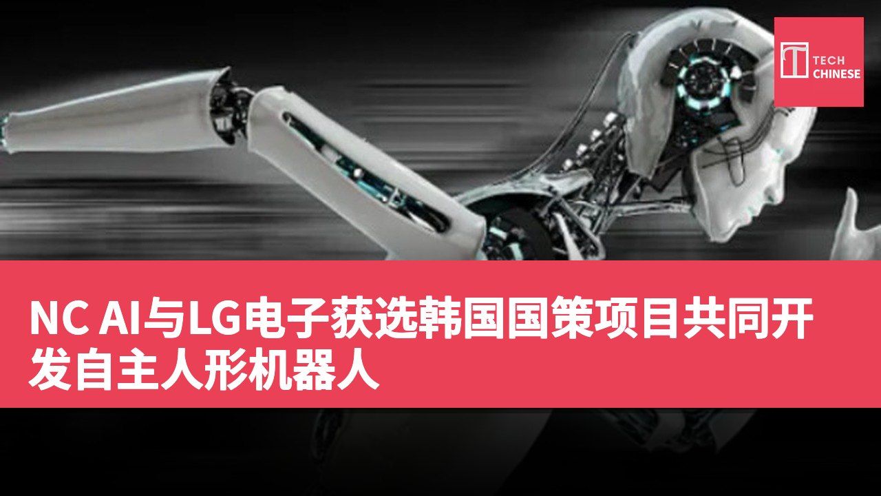 NC AI与LG电子获选韩国国策项目共同开发自主人形机器人