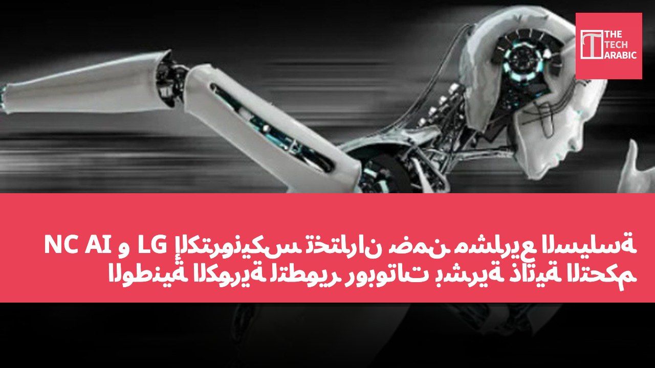NC AI و LG إلكترونيكس تختاران ضمن مشاريع السياسة الوطنية الكورية لتطوير روبوتات بشرية ذاتية التحكم