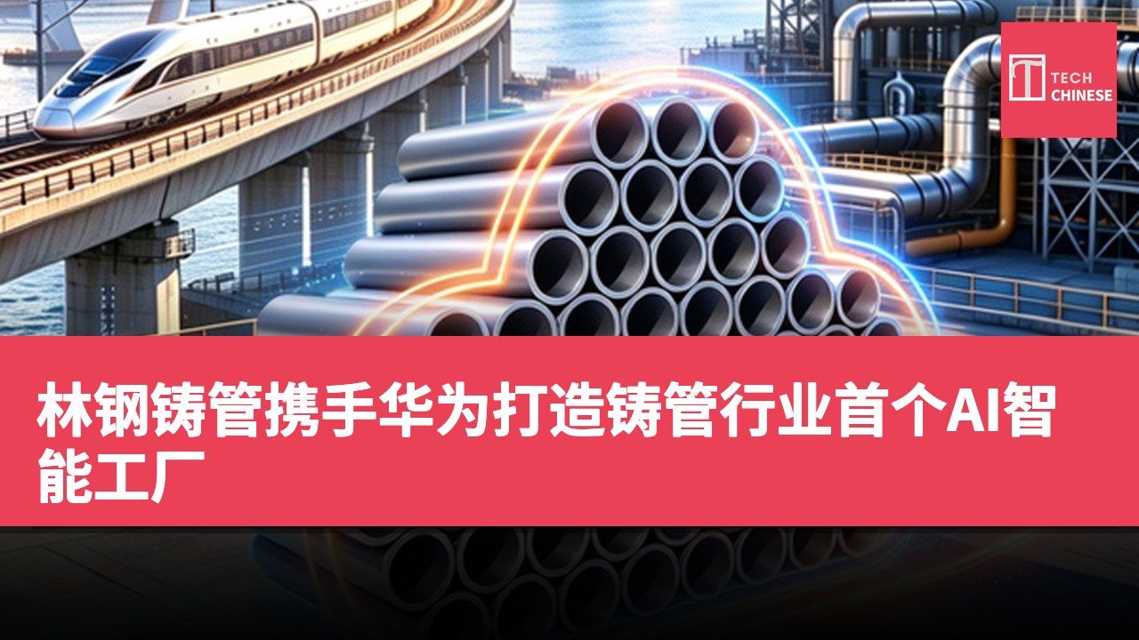 林钢铸管携手华为打造铸管行业首个AI智能工厂