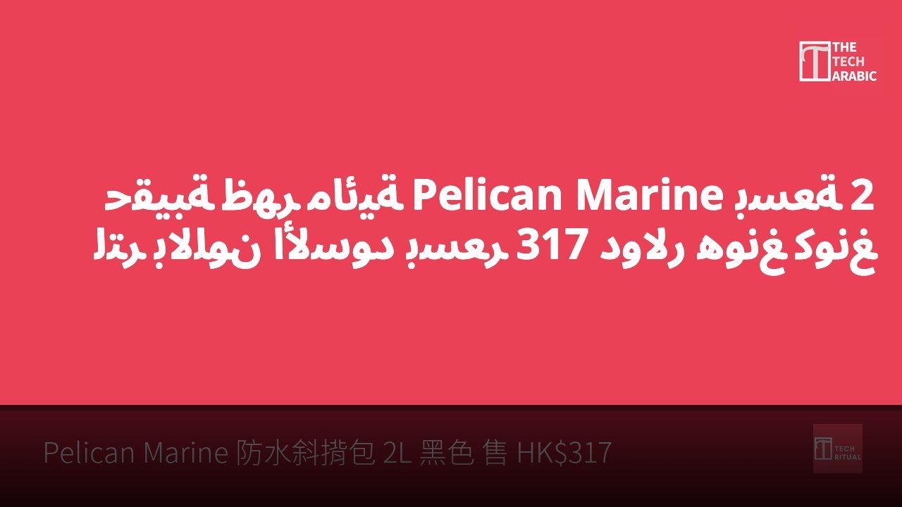 حقيبة ظهر مائية Pelican Marine بسعة 2 لتر باللون الأسود بسعر 317 دولار هونغ كونغ