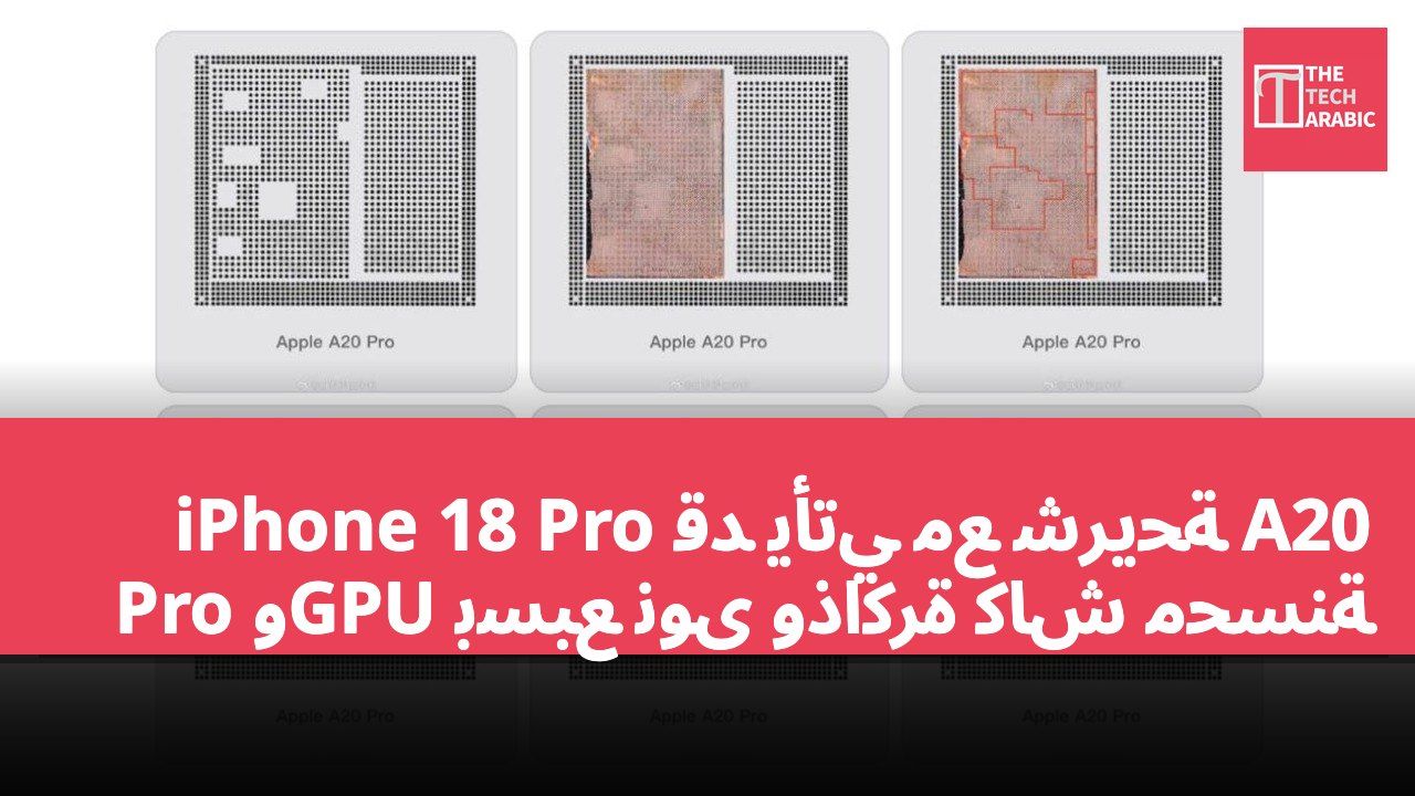 iPhone 18 Pro قد يأتي مع شريحة A20 Pro وGPU بسبع نوى وذاكرة كاش محسّنة