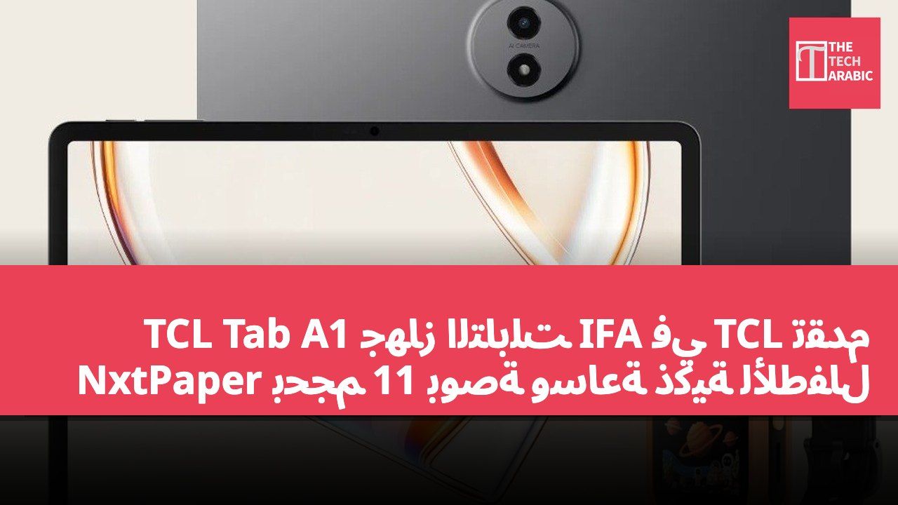 تقدم TCL في IFA جهاز التابلت TCL Tab A1 NxtPaper بحجم 11 بوصة وساعة ذكية للأطفال