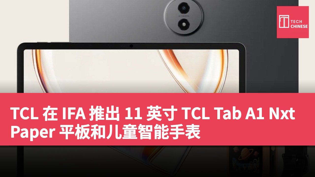 TCL 在 IFA 推出 11 英寸 TCL Tab A1 NxtPaper 平板和儿童智能手表