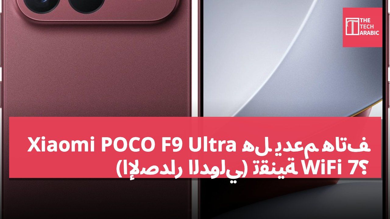 هل يدعم هاتف Xiaomi POCO F9 Ultra (الإصدار الدولي) تقنية WiFi 7؟