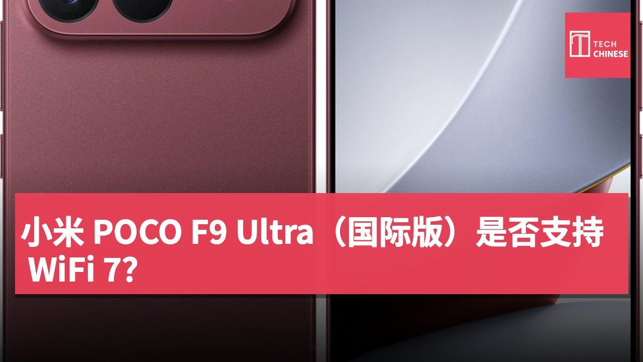 小米 POCO F9 Ultra(国际版)是否支持 WiFi 7?