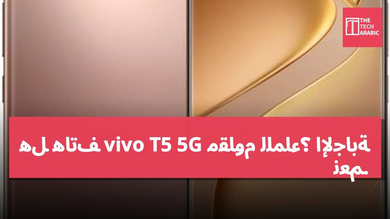 هل هاتف vivo T5 5G مقاوم للماء؟ الإجابة نعم.