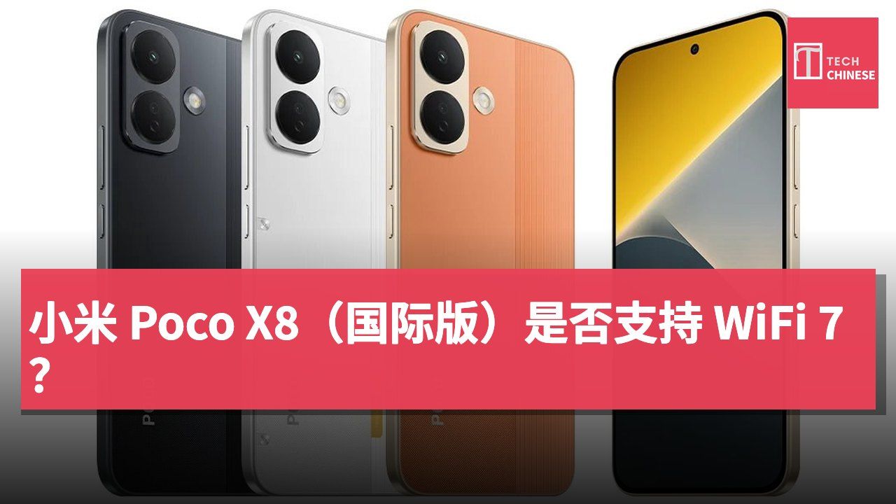 小米 Poco X8(国际版)是否支持 WiFi 7?