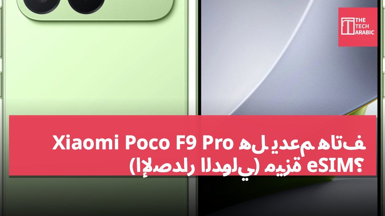 هل يدعم هاتف Xiaomi Poco F9 Pro (الإصدار الدولي) ميزة eSIM؟