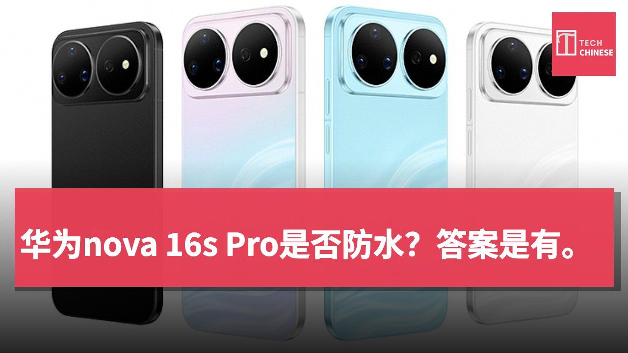 华为nova 16s Pro是否防水?答案是有。