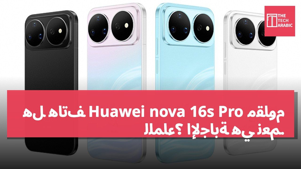 هل هاتف Huawei nova 16s Pro مقاوم للماء؟ الإجابة هي نعم.