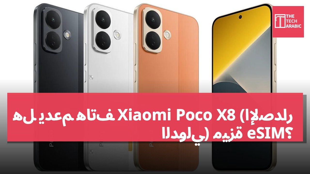 هل يدعم هاتف Xiaomi Poco X8 (الإصدار الدولي) ميزة eSIM؟