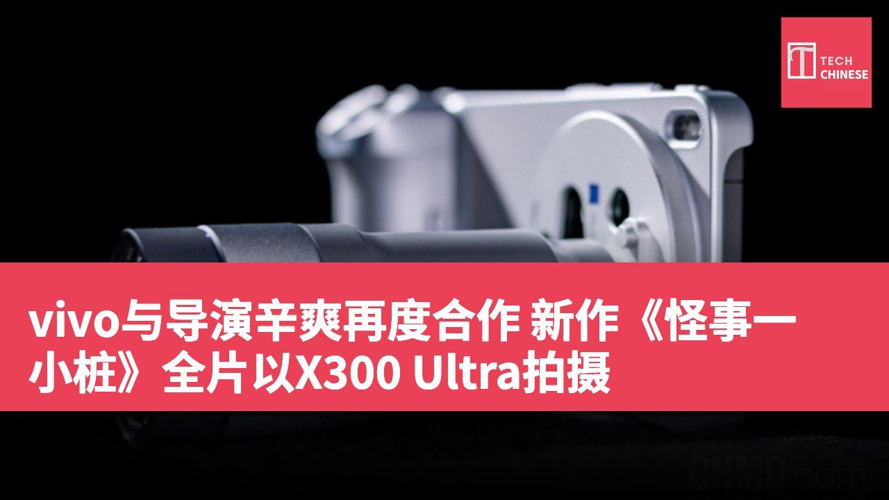 vivo与导演辛爽再度合作 新作《怪事一小桩》全片以X300 Ultra拍摄