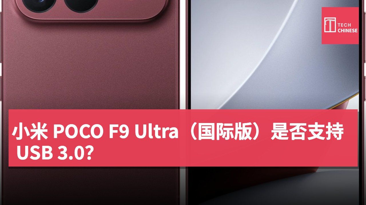 小米 POCO F9 Ultra(国际版)是否支持 USB 3.0?