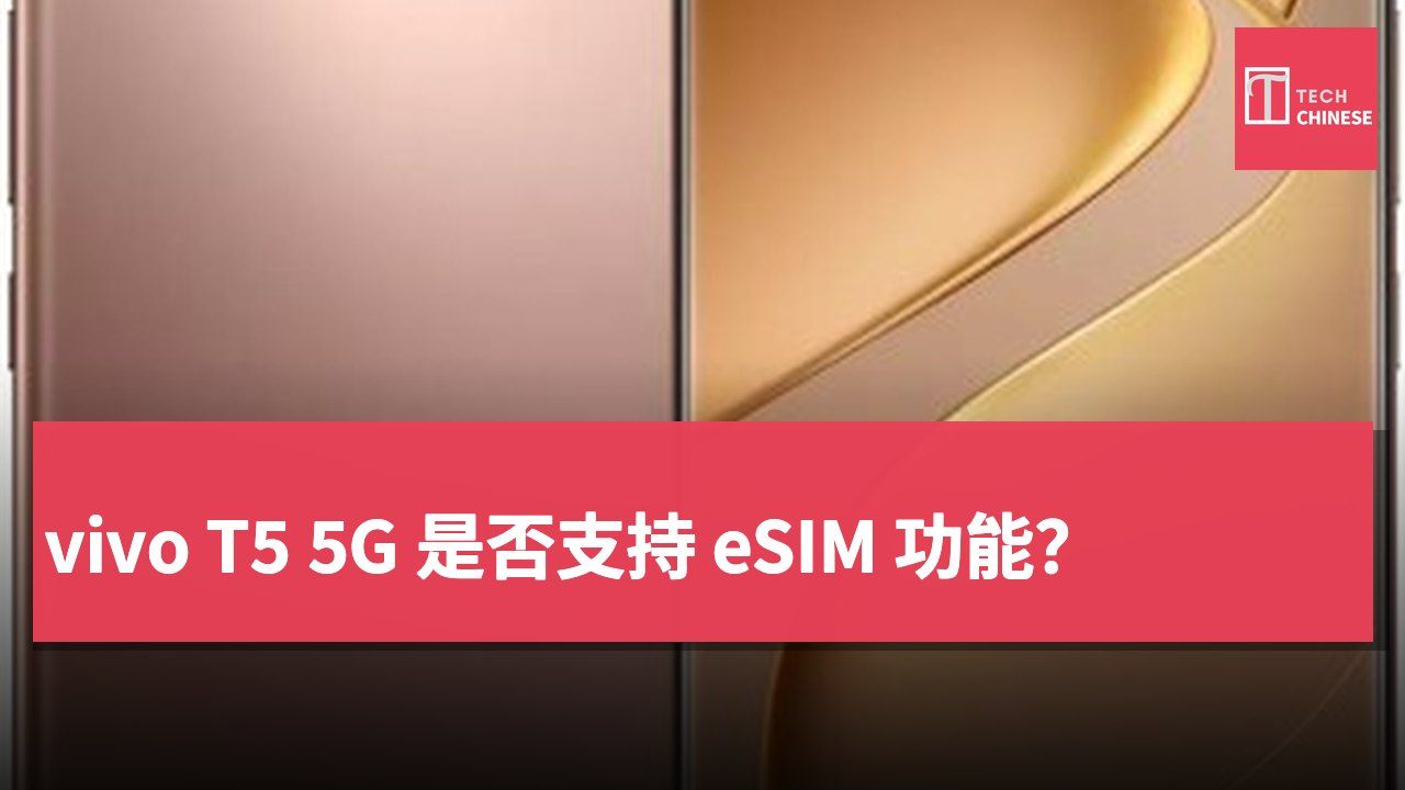 vivo T5 5G 是否支持 eSIM 功能?