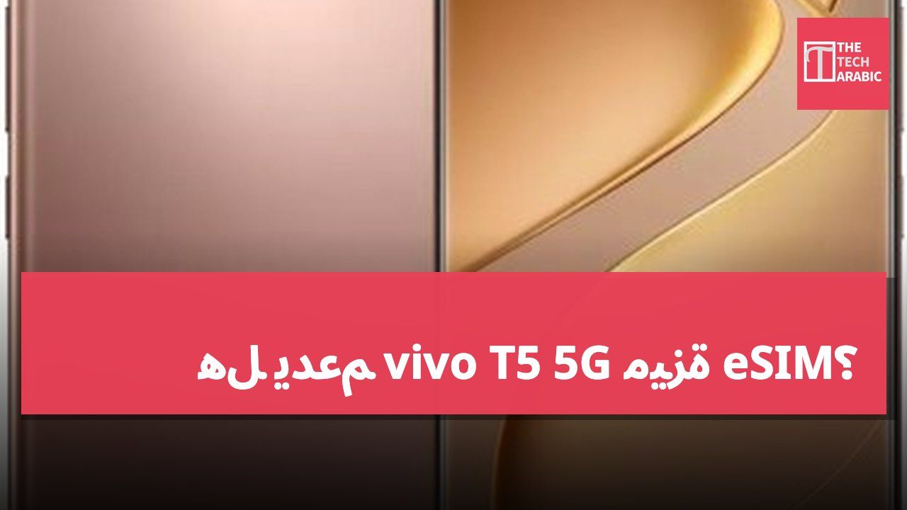 هل يدعم vivo T5 5G ميزة eSIM؟