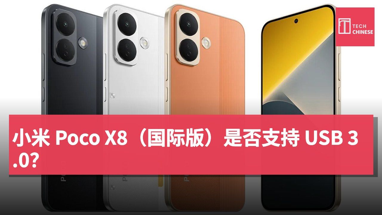 小米 Poco X8(国际版)是否支持 USB 3.0?