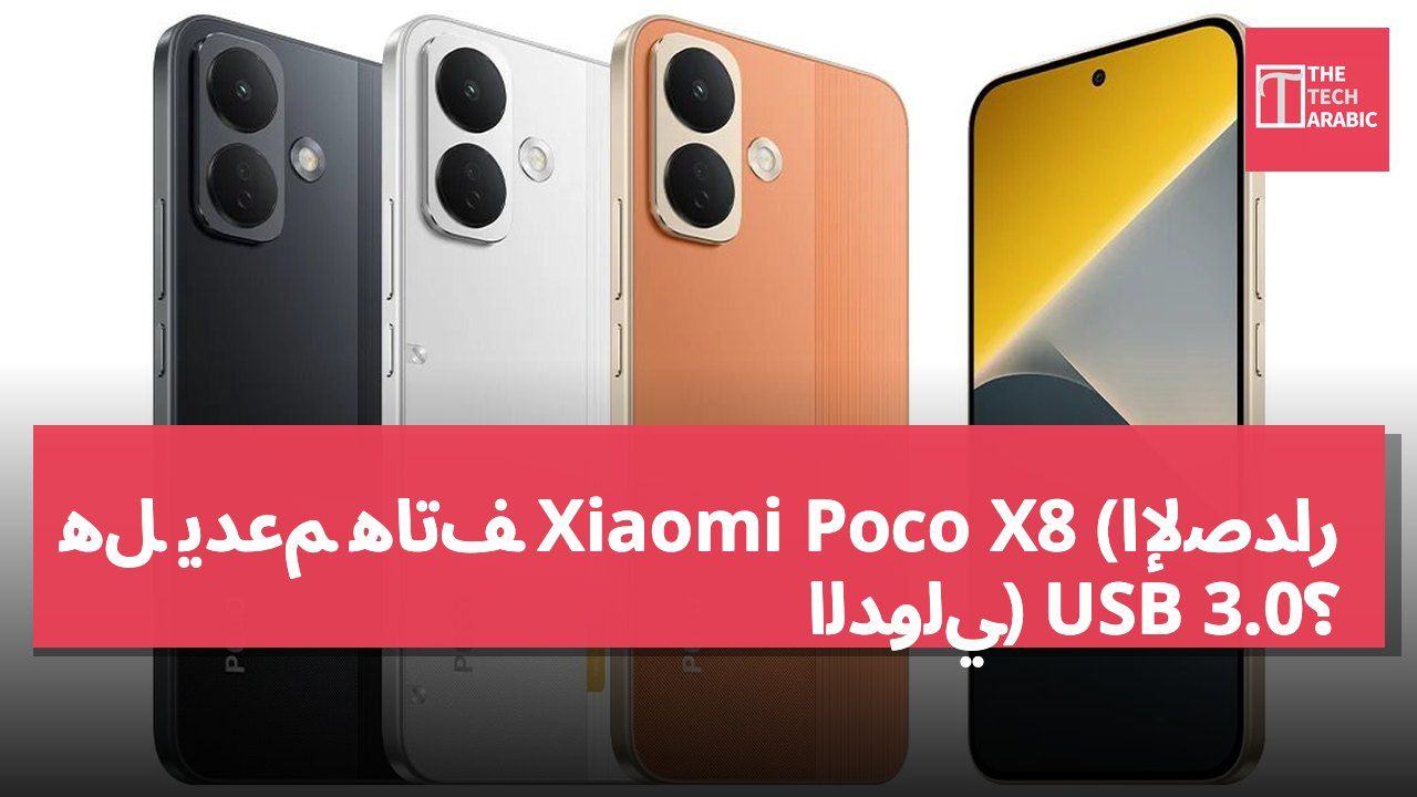 هل يدعم هاتف Xiaomi Poco X8 (الإصدار الدولي) USB 3.0؟