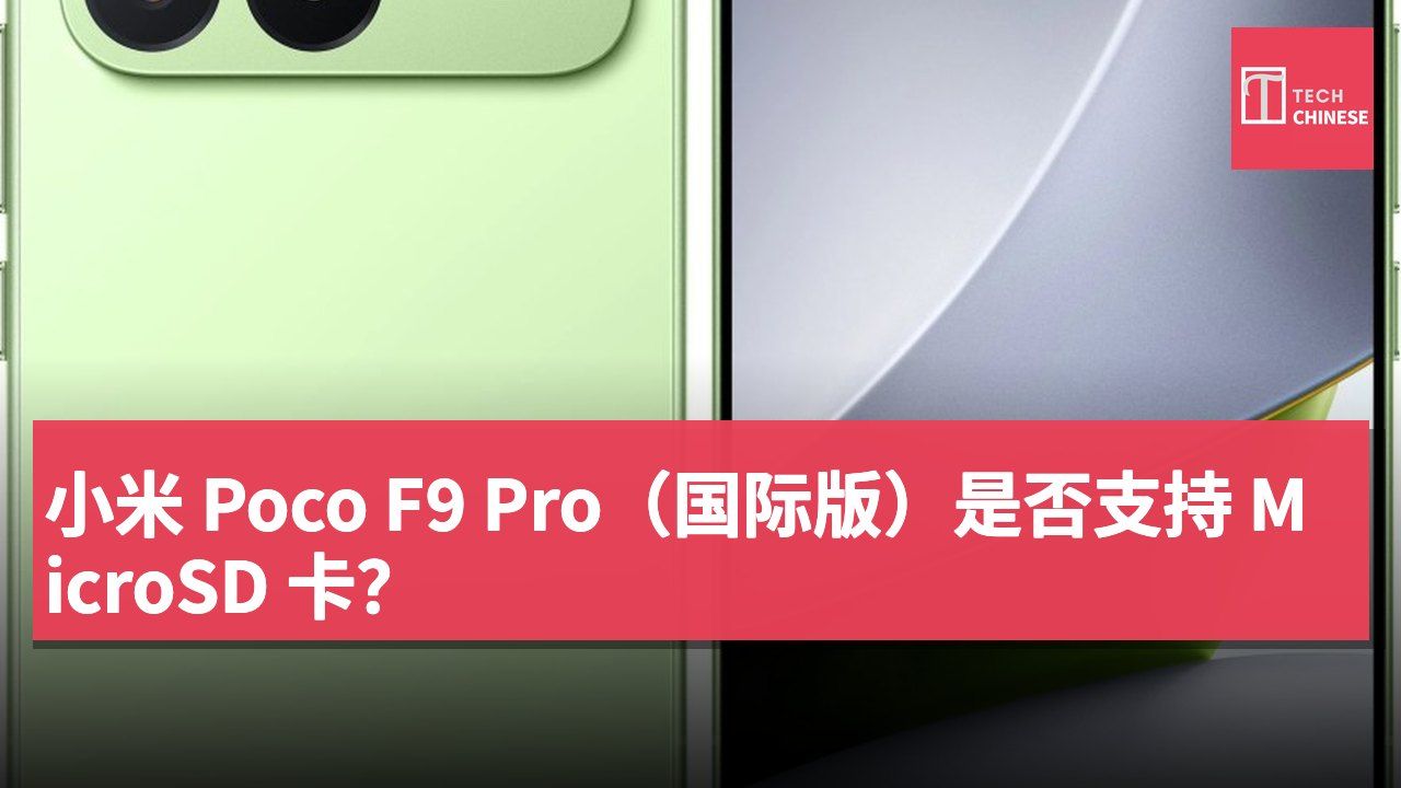 小米 Poco F9 Pro(国际版)是否支持 MicroSD 卡?