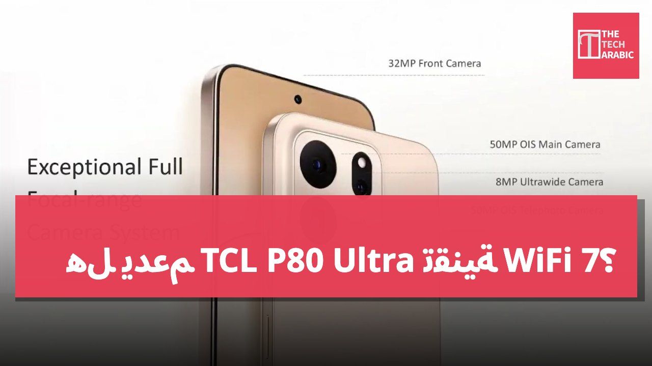 هل يدعم TCL P80 Ultra تقنية WiFi 7؟