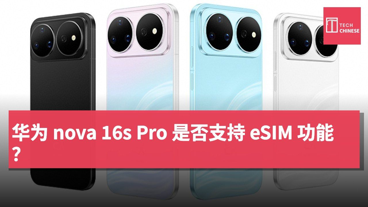 华为 nova 16s Pro 是否支持 eSIM 功能?