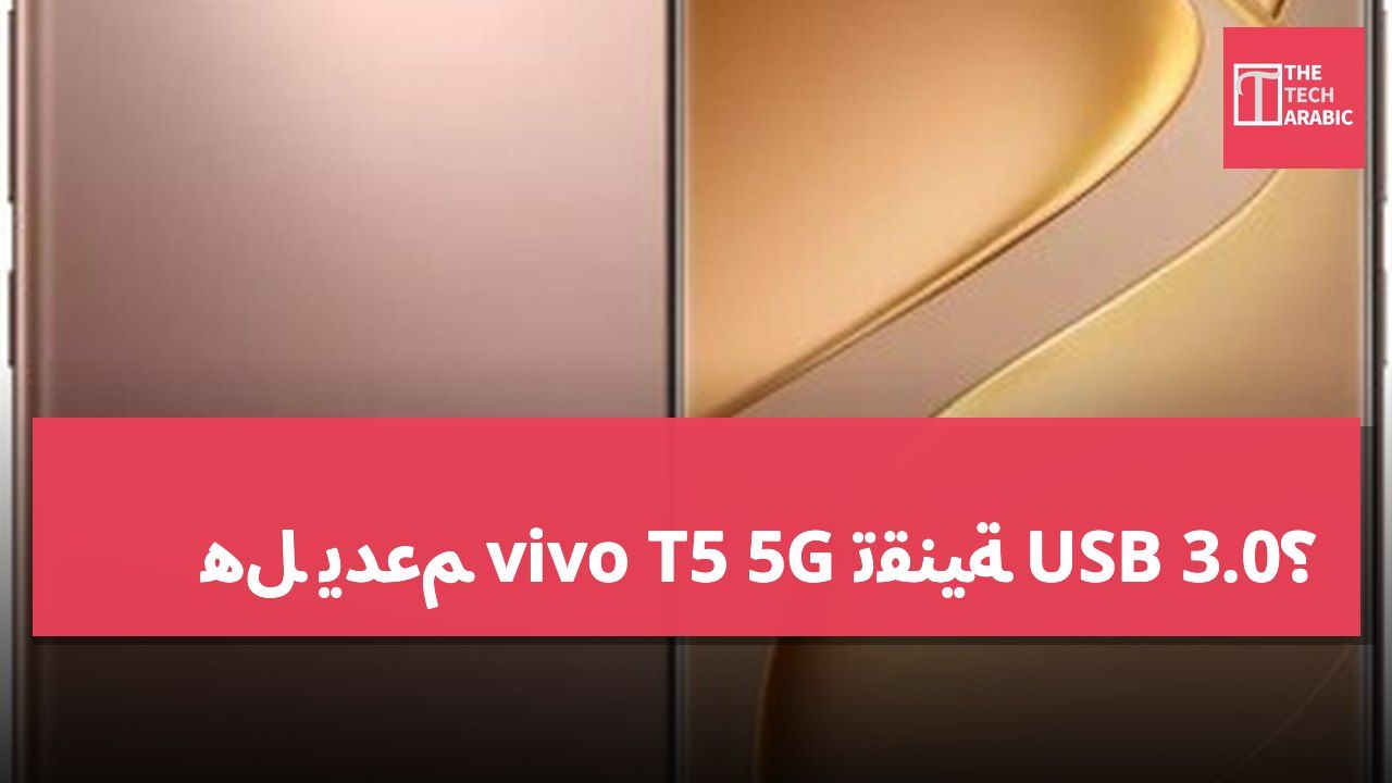 هل يدعم vivo T5 5G تقنية USB 3.0؟