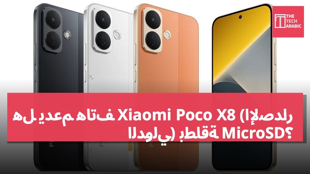 هل يدعم هاتف Xiaomi Poco X8 (الإصدار الدولي) بطاقة MicroSD؟