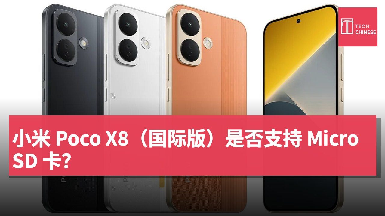 小米 Poco X8(国际版)是否支持 MicroSD 卡?