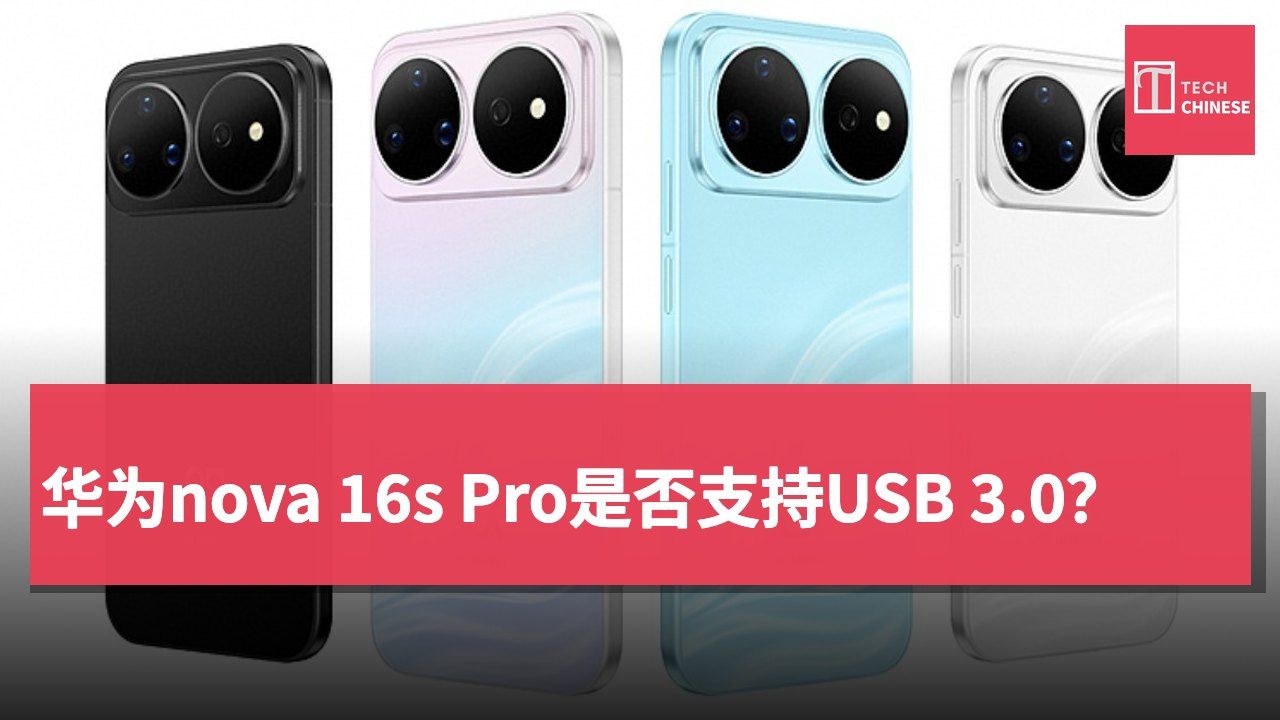 华为nova 16s Pro是否支持USB 3.0?