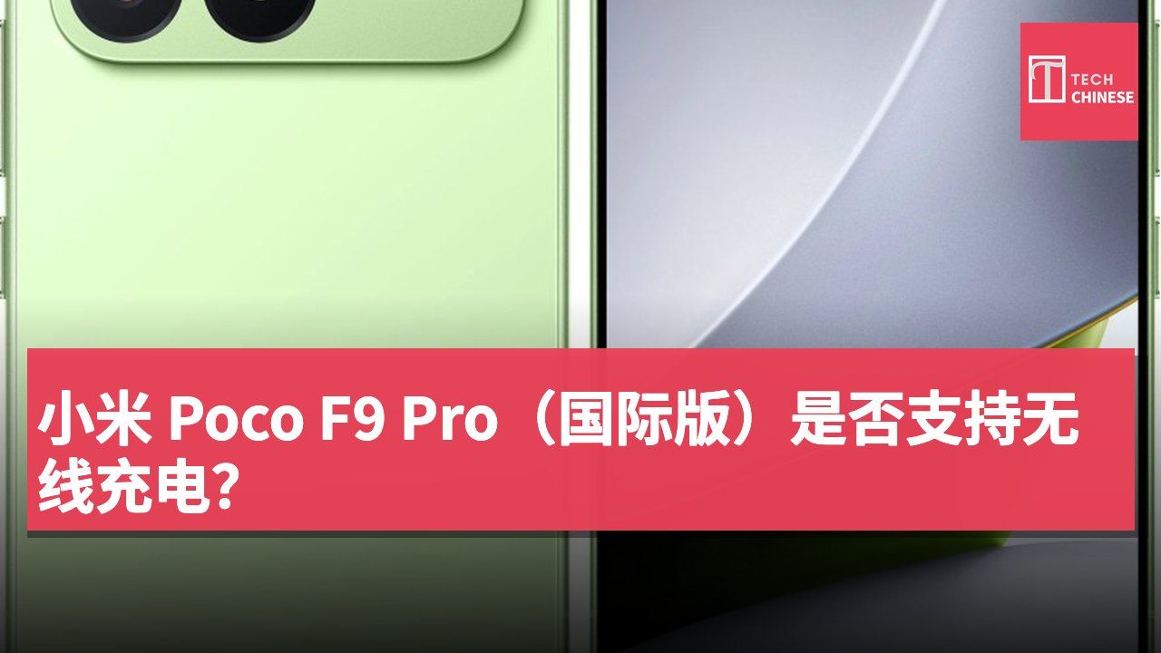 小米 Poco F9 Pro(国际版)是否支持无线充电?