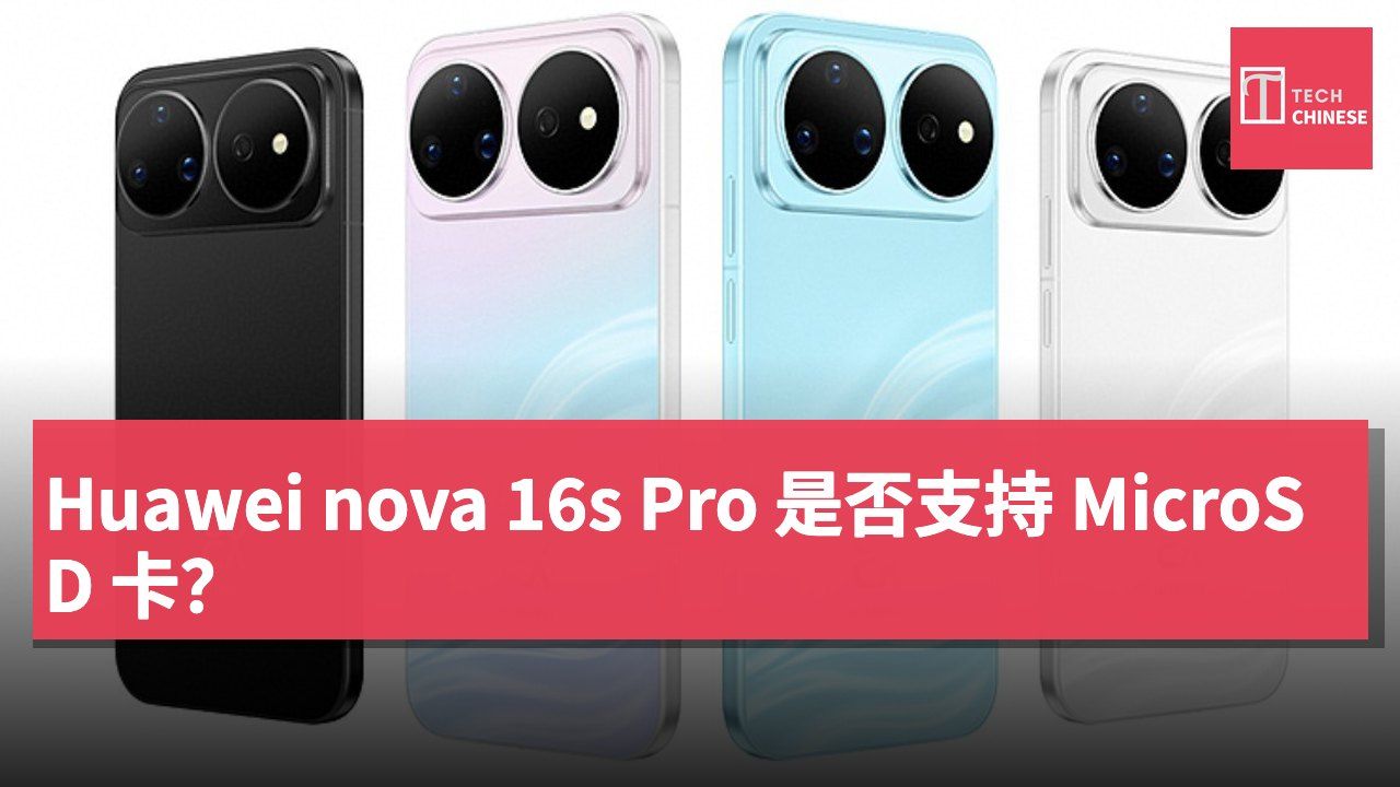 Huawei nova 16s Pro 是否支持 MicroSD 卡?