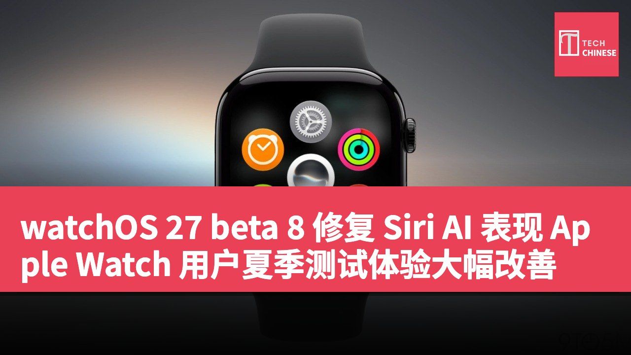 watchOS 27 beta 8 修复 Siri AI 表现 Apple Watch 用户夏季测试体验大幅改善