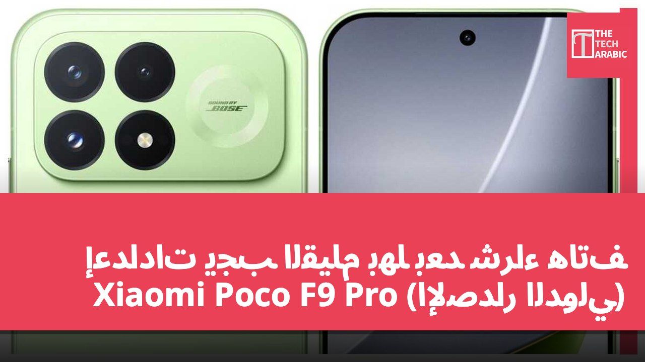 إعدادات يجب القيام بها بعد شراء هاتف Xiaomi Poco F9 Pro (الإصدار الدولي)