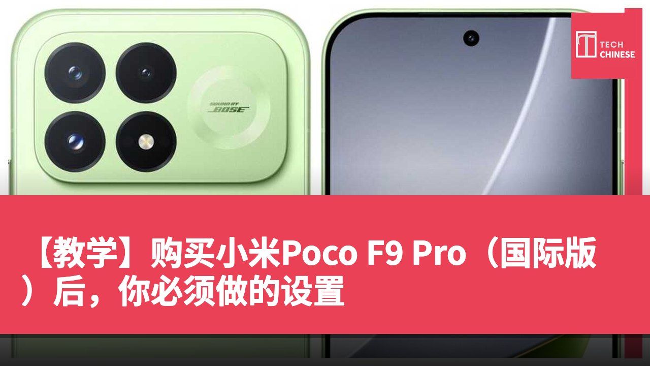 【教学】购买小米Poco F9 Pro(国际版)后,你必须做的设置