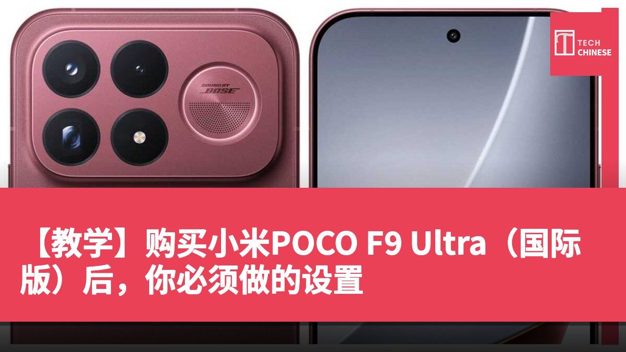 【教学】购买小米POCO F9 Ultra（国际版）后，你必须做的设置