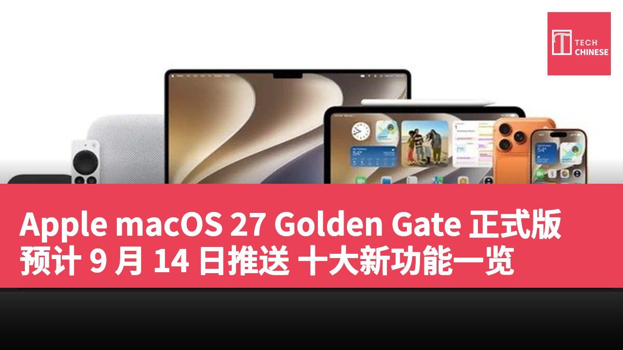 Apple macOS 27 Golden Gate 正式版预计 9 月 14 日推送 十大新功能一览