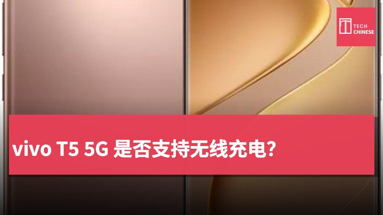 vivo T5 5G 是否支持无线充电?