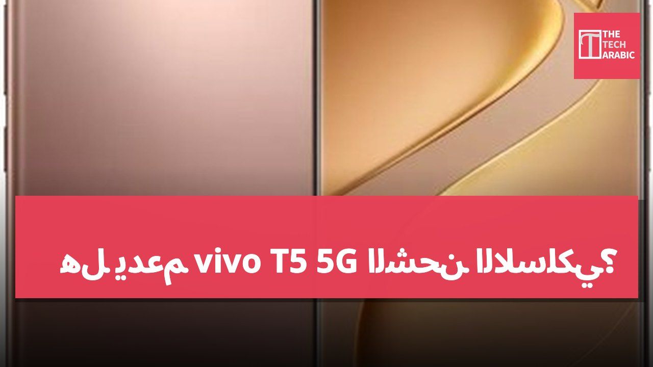 هل يدعم vivo T5 5G الشحن اللاسلكي؟