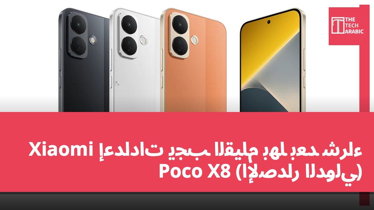 إعدادات يجب القيام بها بعد شراء Xiaomi Poco X8 (الإصدار الدولي)