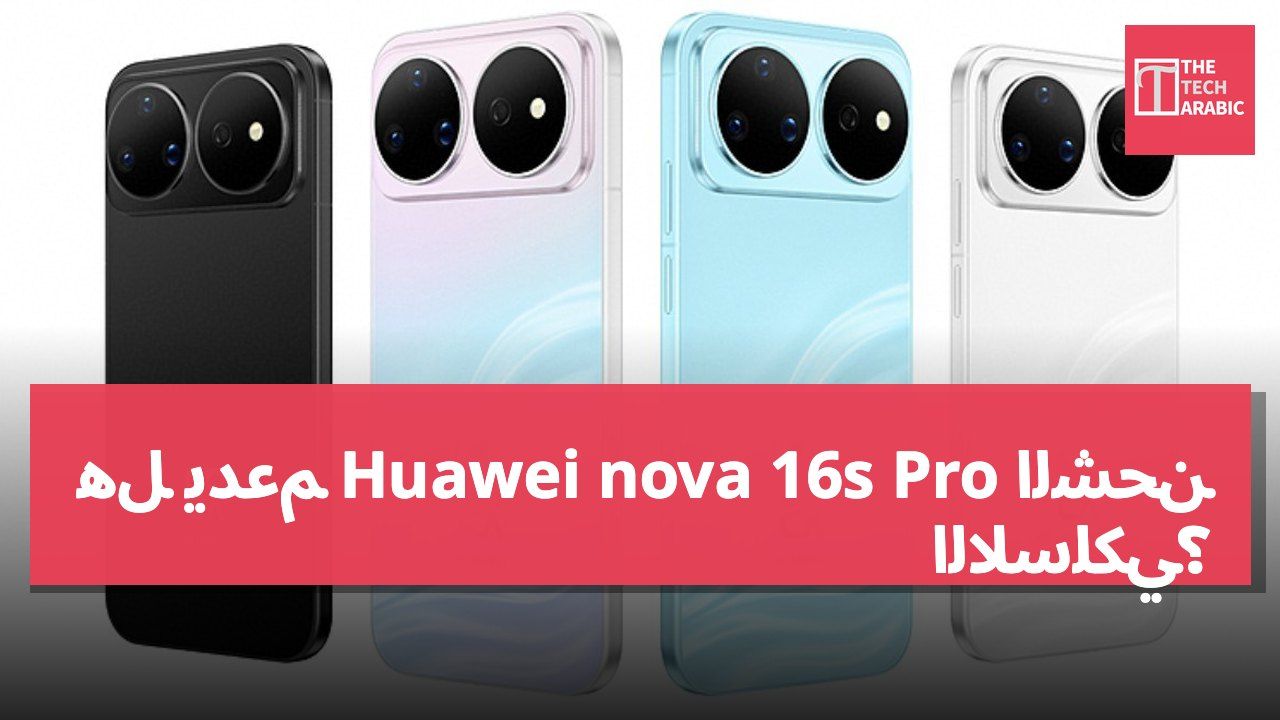 هل يدعم Huawei nova 16s Pro الشحن اللاسلكي؟