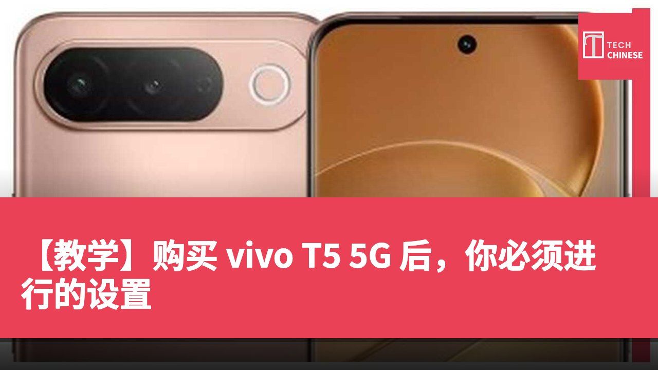 【教学】购买 vivo T5 5G 后,你必须进行的设置