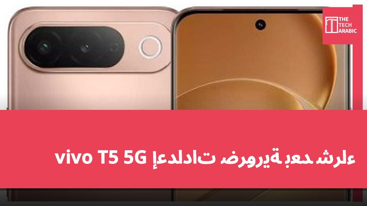 إعدادات ضرورية بعد شراء vivo T5 5G