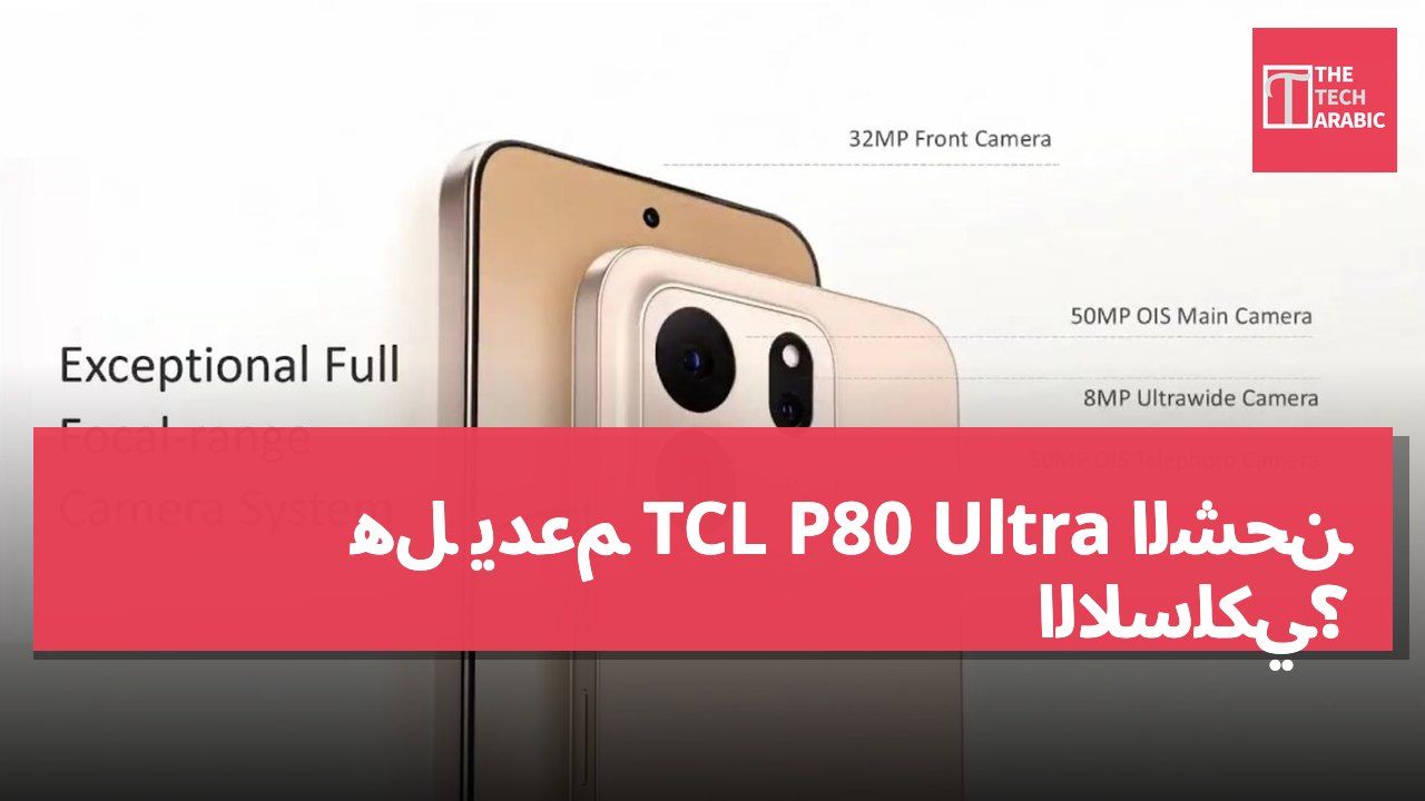 هل يدعم TCL P80 Ultra الشحن اللاسلكي؟