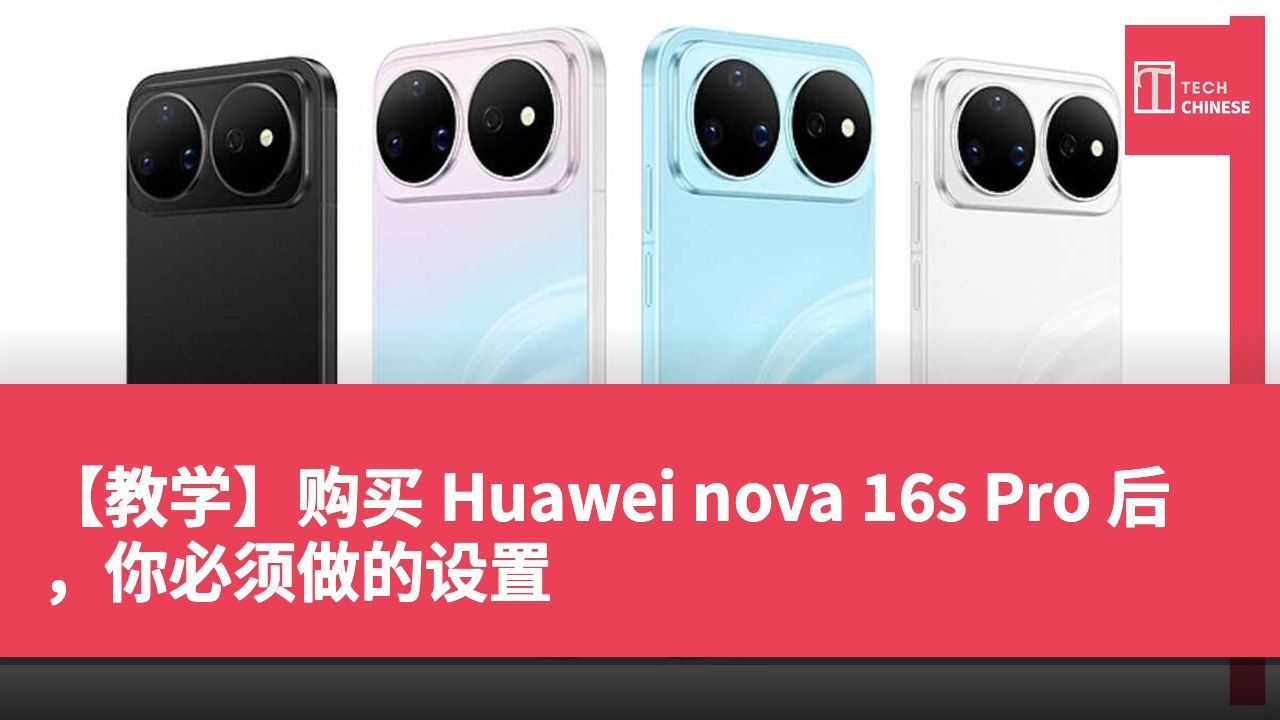 【教学】购买 Huawei nova 16s Pro 后，你必须做的设置