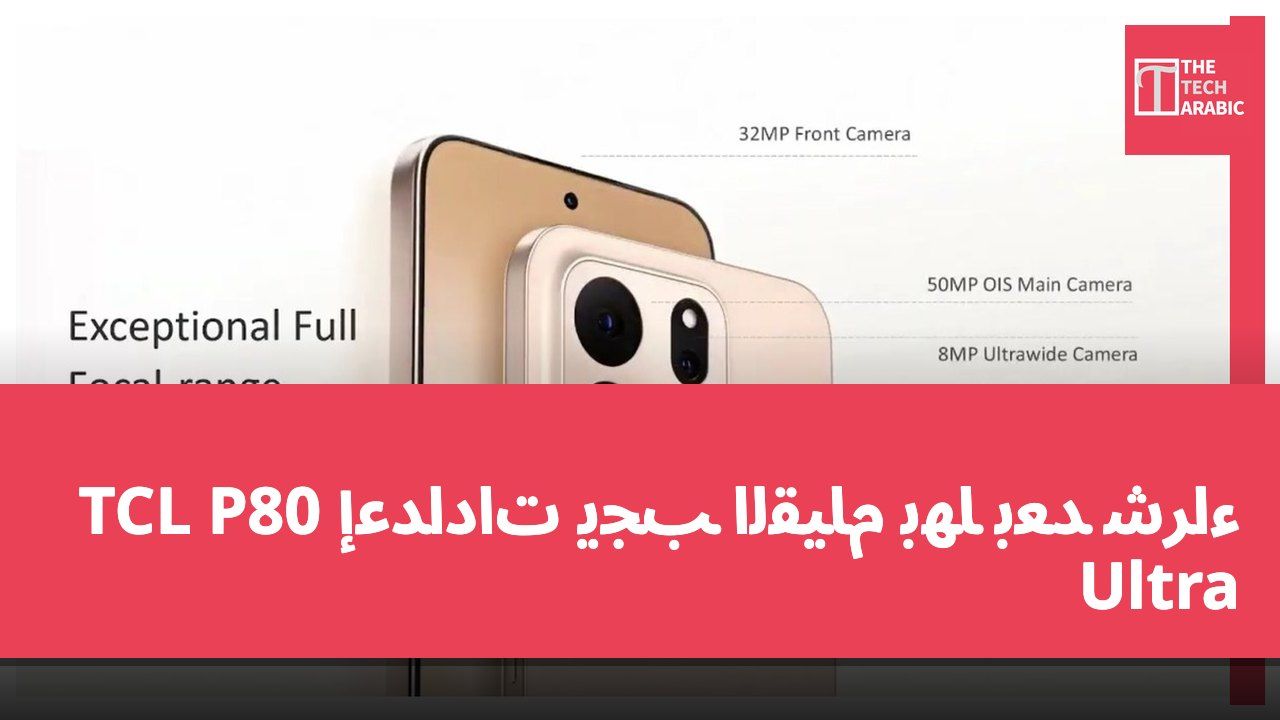 إعدادات يجب القيام بها بعد شراء TCL P80 Ultra
