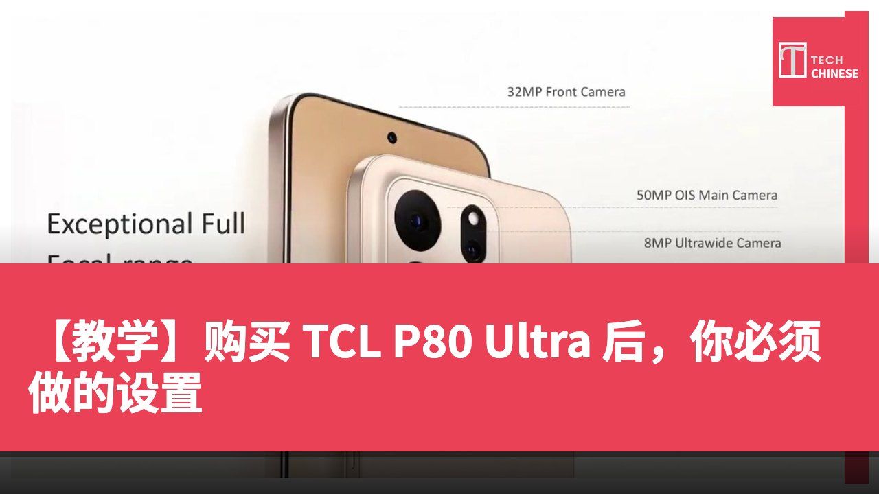 【教学】购买 TCL P80 Ultra 后，你必须做的设置